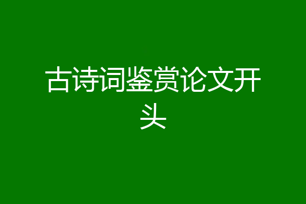 古诗词鉴赏论文开头