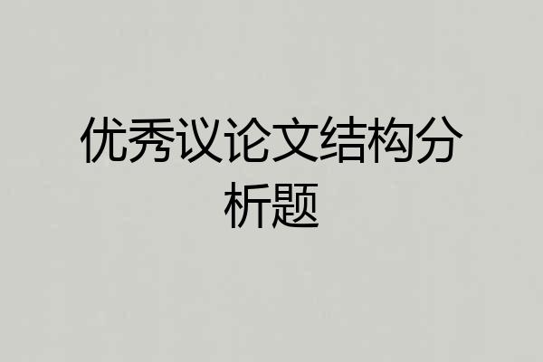 优秀议论文结构分析题