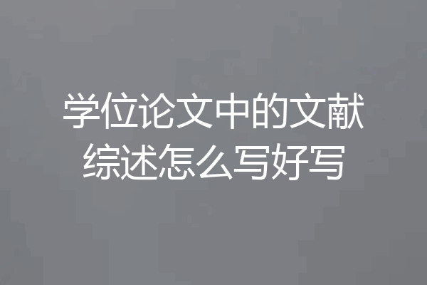 学位论文中的文献综述怎么写好写