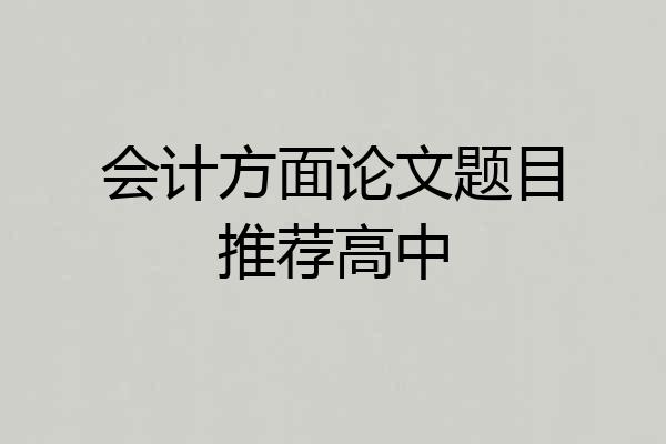 会计方面论文题目推荐高中