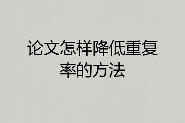 论文怎样降低重复率的方法