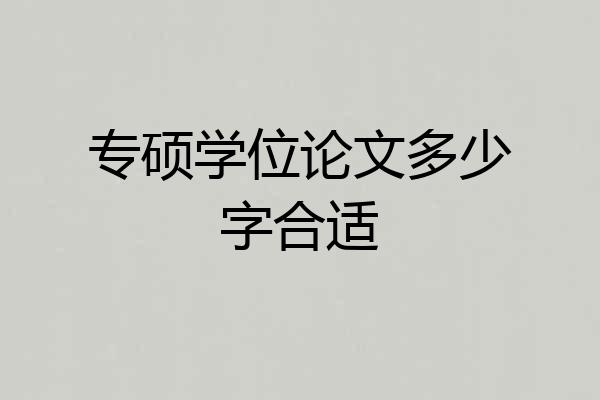 专硕学位论文多少字合适
