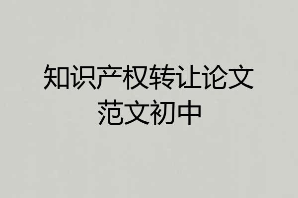 知识产权转让论文范文初中