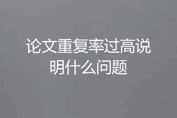 论文重复率过高说明什么问题