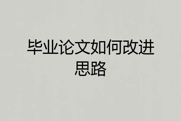 毕业论文如何改进思路