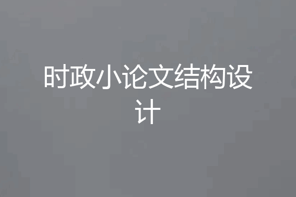 时政小论文结构设计