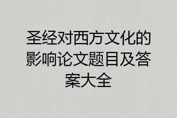 圣经对西方文化的影响论文题目及答案大全