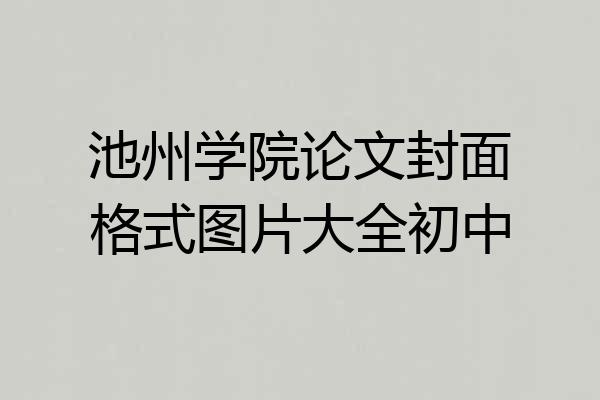 池州学院论文封面格式图片大全初中