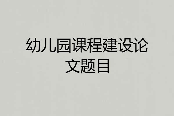 幼儿园课程建设论文题目