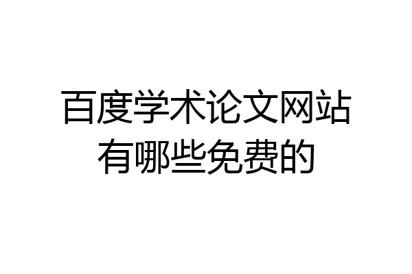 百度学术论文网站有哪些免费的