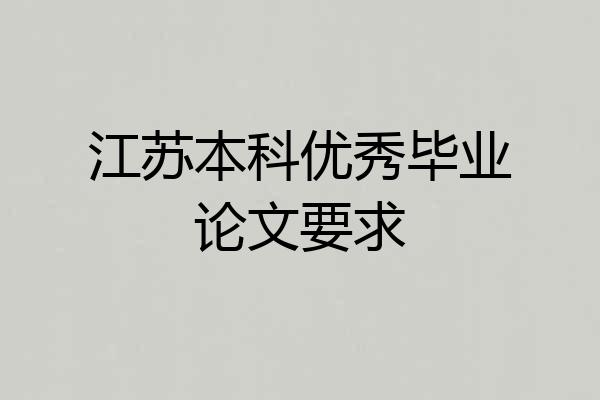 江苏本科优秀毕业论文要求