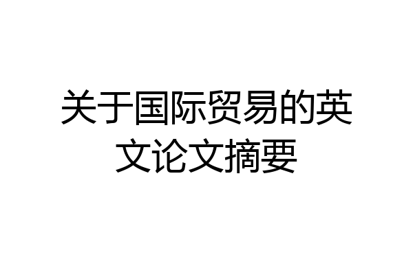 关于国际贸易的英文论文摘要