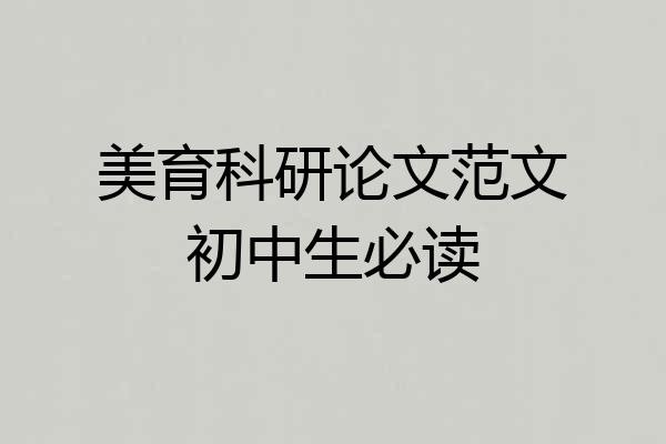 美育科研论文范文初中生必读