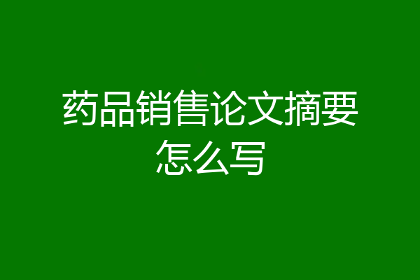 药品销售论文摘要怎么写