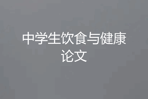 中学生饮食与健康论文