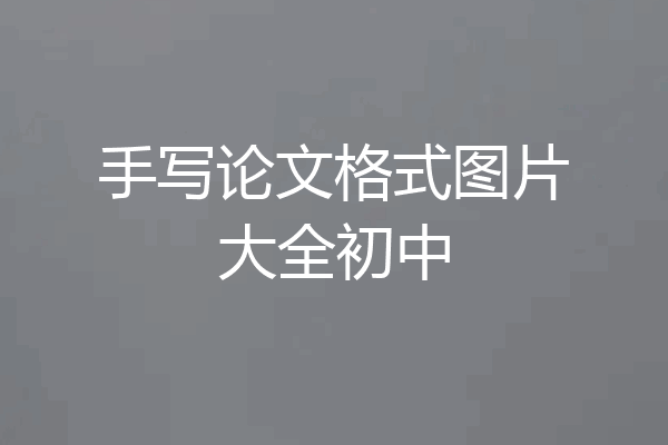 手写论文格式图片大全初中