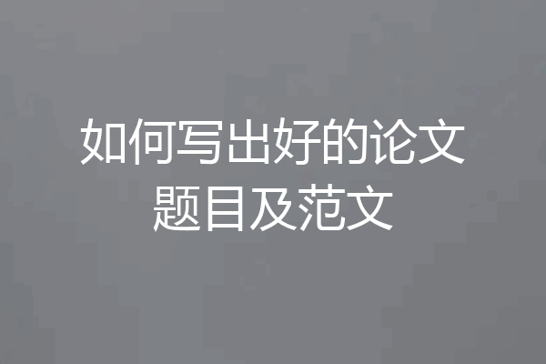 如何写出好的论文题目及范文
