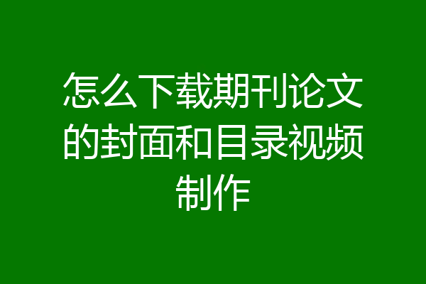 怎么下载期刊论文的封面和目录视频制作