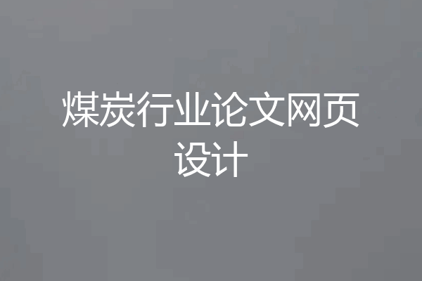 煤炭行业论文网页设计