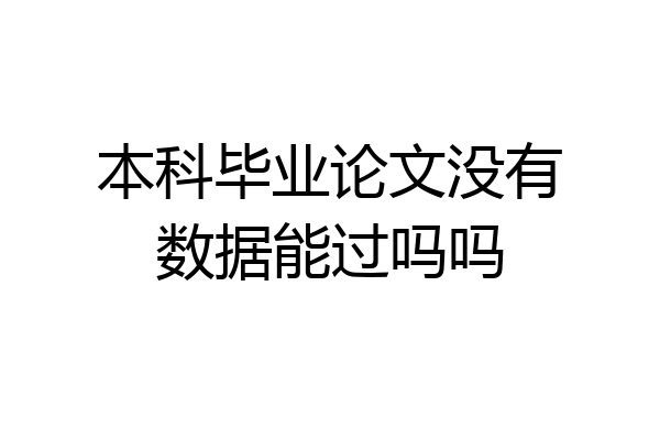 本科毕业论文没有数据能过吗吗