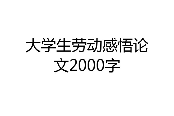 大学生劳动感悟论文2000字