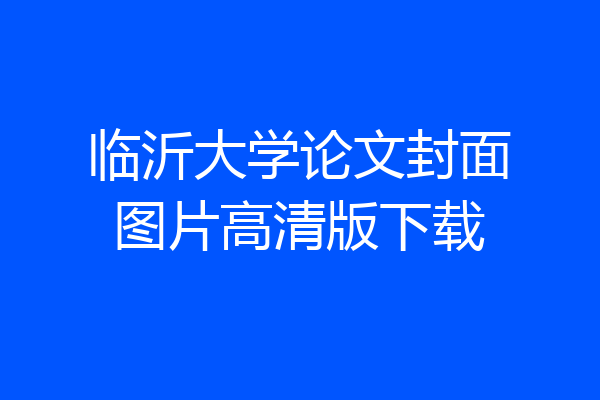 临沂大学论文封面图片高清版下载