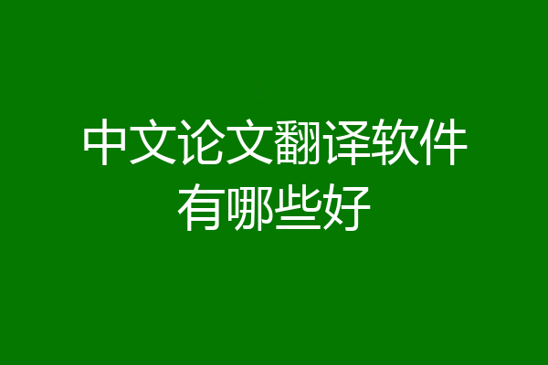 中文论文翻译软件有哪些好