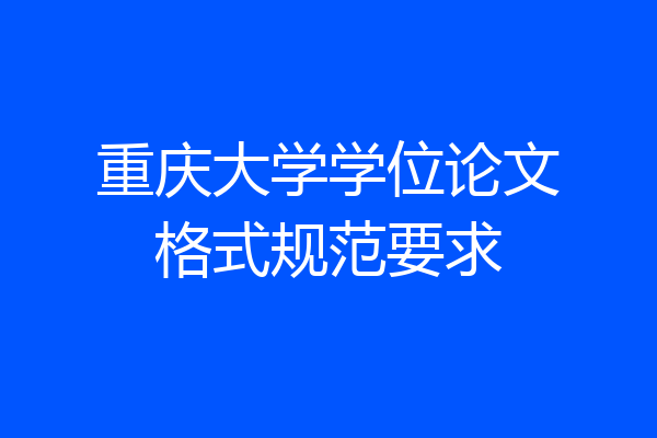 重庆大学学位论文格式规范要求