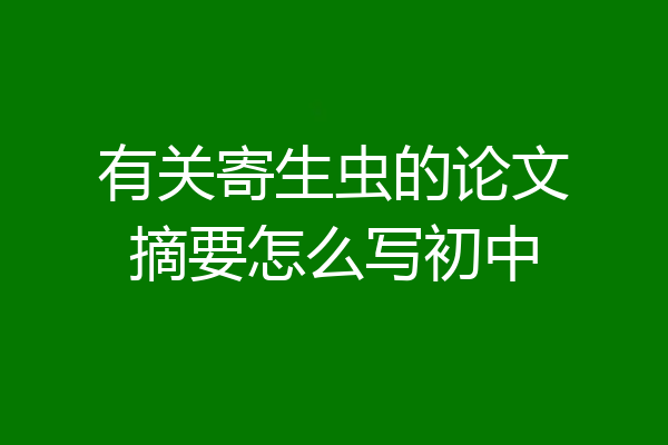 有关寄生虫的论文摘要怎么写初中