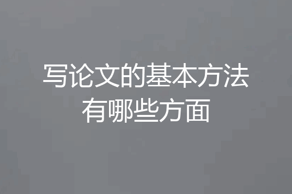 写论文的基本方法有哪些方面