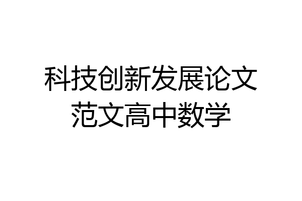 科技创新发展论文范文高中数学