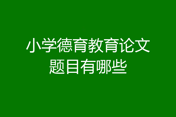 小学德育教育论文题目有哪些