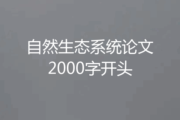 自然生态系统论文2000字开头