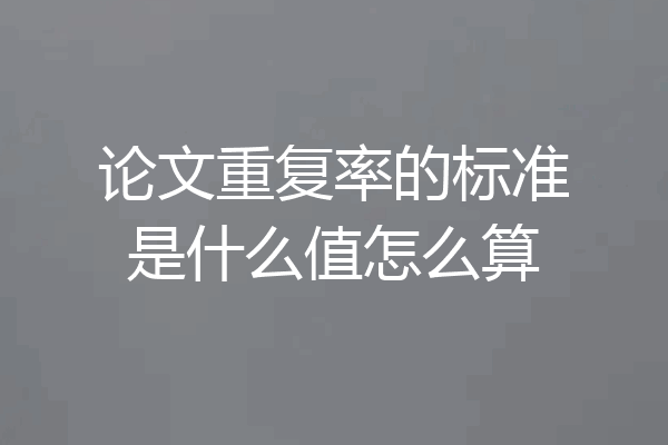 论文重复率的标准是什么值怎么算
