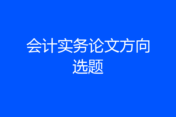 会计实务论文方向选题