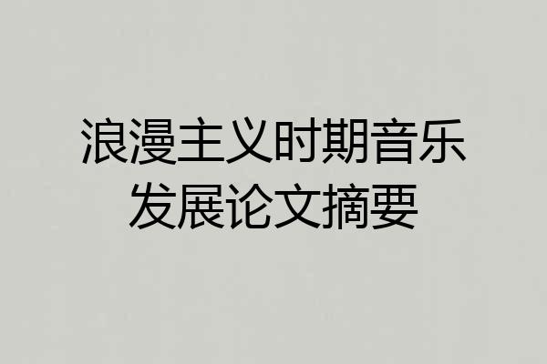 浪漫主义时期音乐发展论文摘要