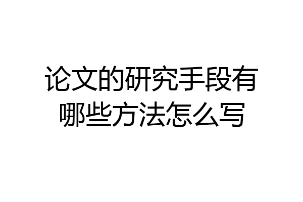 论文的研究手段有哪些方法怎么写