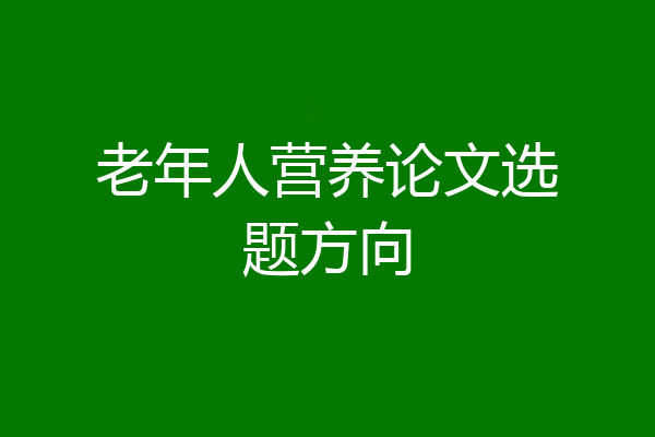 老年人营养论文选题方向