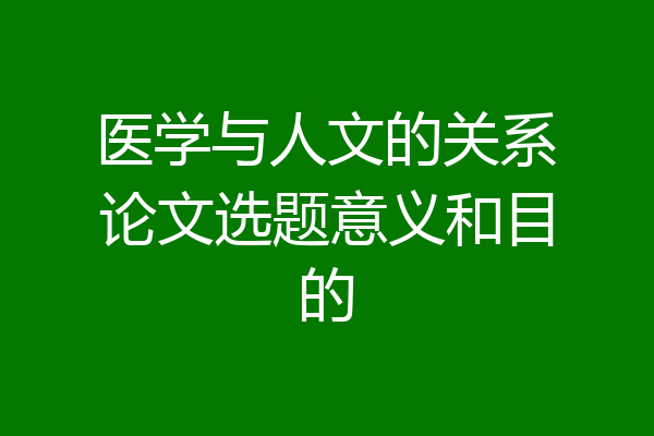 医学与人文的关系论文选题意义和目的
