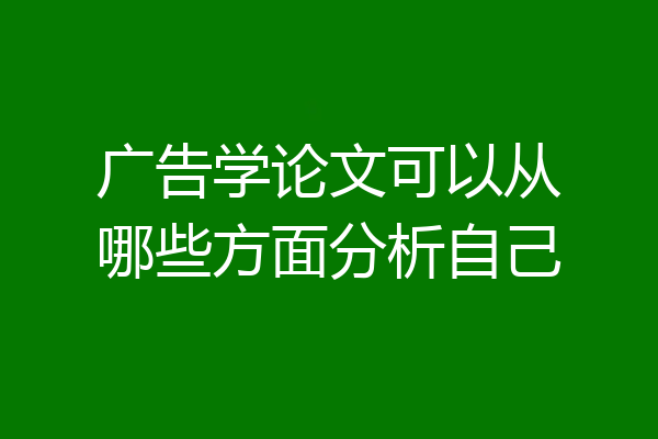 广告学论文可以从哪些方面分析自己