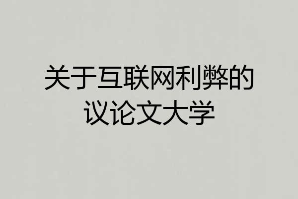 关于互联网利弊的议论文大学