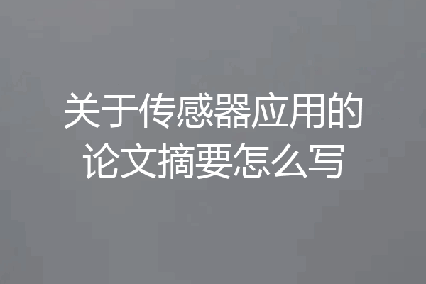 关于传感器应用的论文摘要怎么写