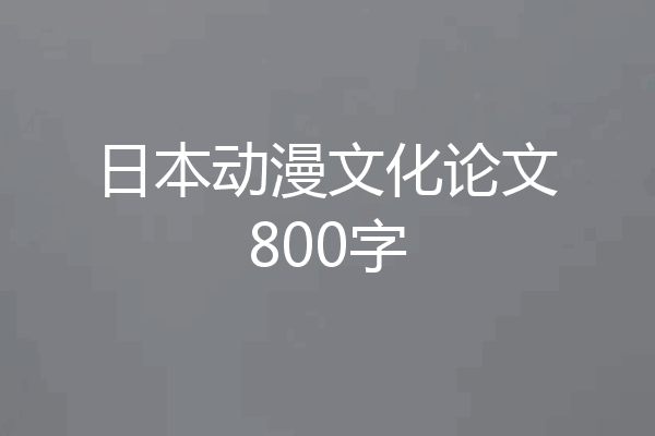 日本动漫文化论文800字