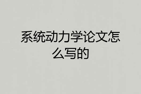系统动力学论文怎么写的