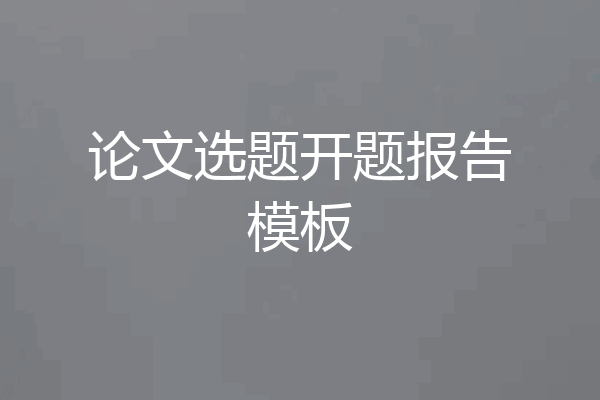 论文选题开题报告模板