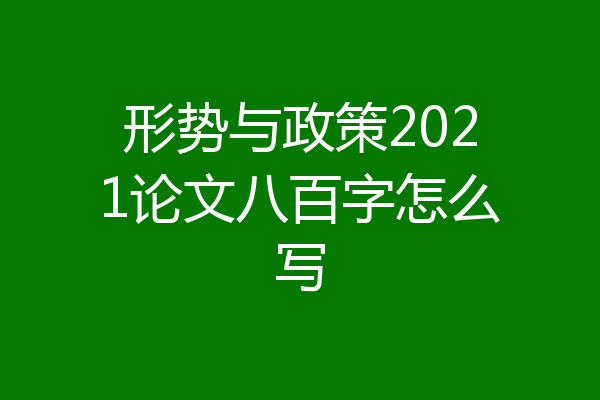 形势与政策2021论文八百字怎么写