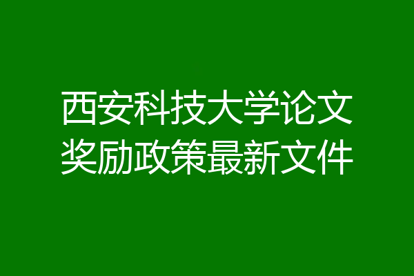 西安科技大学论文奖励政策最新文件