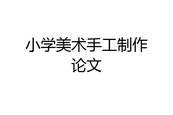 小学美术手工制作论文
