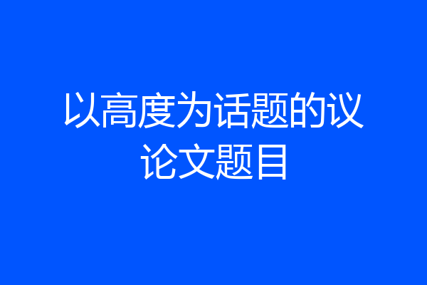 以高度为话题的议论文题目