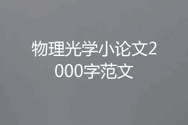 物理光学小论文2000字范文